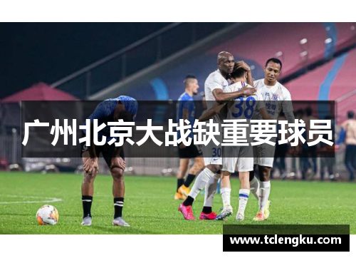 广州北京大战缺重要球员