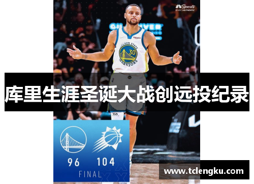 库里生涯圣诞大战创远投纪录