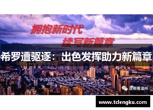 希罗遭驱逐：出色发挥助力新篇章