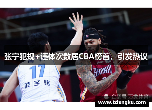 张宁犯规+违体次数居CBA榜首，引发热议