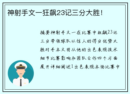神射手文一狂飙23记三分大胜！