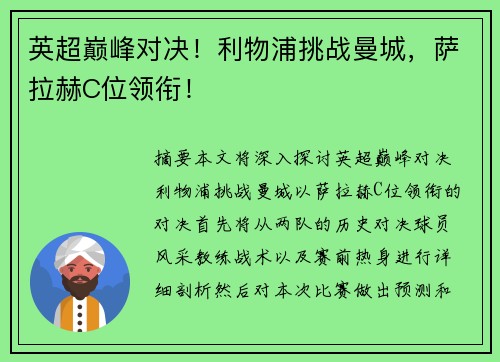 英超巅峰对决！利物浦挑战曼城，萨拉赫C位领衔！