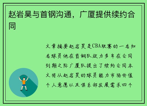 赵岩昊与首钢沟通，广厦提供续约合同