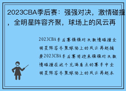 2023CBA季后赛：强强对决，激情碰撞，全明星阵容齐聚，球场上的风云再起
