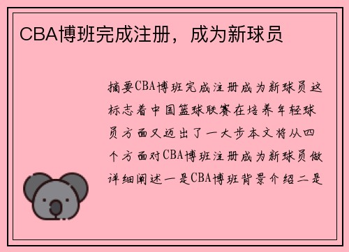 CBA博班完成注册，成为新球员