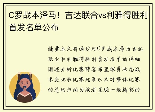C罗战本泽马！吉达联合vs利雅得胜利首发名单公布