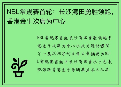 NBL常规赛首轮：长沙湾田勇胜领跑，香港金牛次席为中心