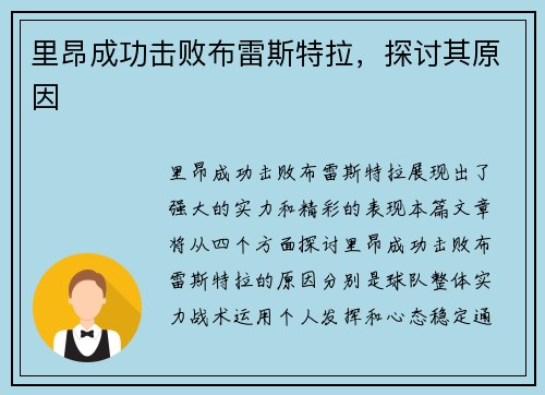 里昂成功击败布雷斯特拉，探讨其原因