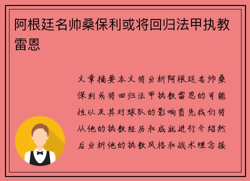阿根廷名帅桑保利或将回归法甲执教雷恩