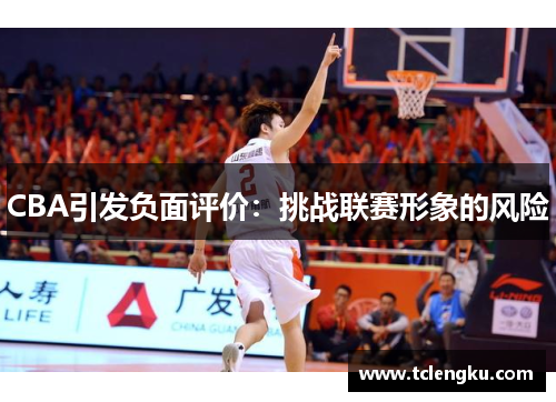 CBA引发负面评价：挑战联赛形象的风险