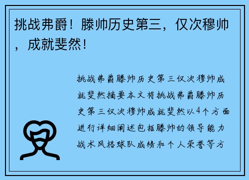 挑战弗爵！滕帅历史第三，仅次穆帅，成就斐然！