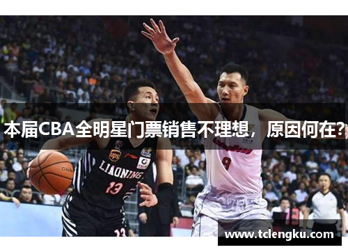 本届CBA全明星门票销售不理想，原因何在？