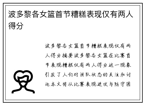 波多黎各女篮首节糟糕表现仅有两人得分